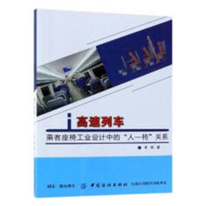 正版 高速列车乘客座椅工业设计中的“人-椅”关系 李娟 书店 一般工业技术书籍