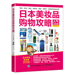 日本美妆品购物攻略（人气必买版） 郑世彬 美发美甲书籍 国家图书馆书店正版