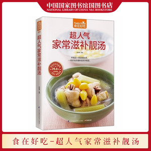 正版 超人气家常滋补靓汤 食在好吃 煲汤书籍菜谱大全 炖汤家常菜做法保健养身汤谱 营养滋补汤书 养生汤食谱书籍 食疗养生书籍