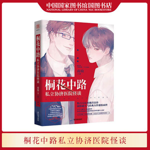 桐花中路私立协济医院怪谈 南琅著 网络超人气大作带你重温桐花医院神秘反转的逃生之旅逃生揭秘生存小说国家图书馆书店正版现货