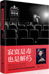 正版 寂寞是毒，也是解药 周思成 书店 成功法则书籍