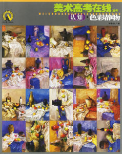 正版 中国美术高考在线丛书:认知·色彩静物 郑鲁青 书店 艺术类水平考试书籍