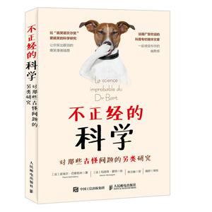 正常发货 正版 不正经的科学 对那些古怪问题的另类研究 皮埃尔·巴泰勒米 书店 百科知识书籍