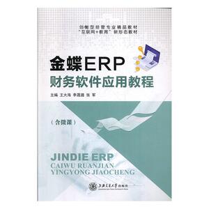 正常发货 正版 金蝶ERP财务软件应用教程 王大海 书店 会计电算化书籍