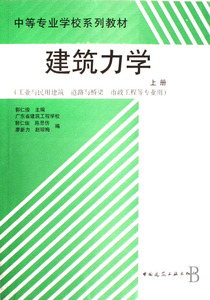 正版 建筑力学(上工业与民用建筑道路与桥梁市政工程等专业用)/中等专业学校系列教材 郭仁俊 书店 建筑结构书籍
