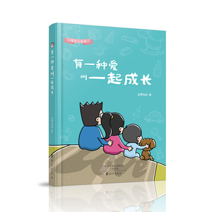 正版 有一种爱 叫一起成长 坚果妈妈 书店 家教方法与案例书籍