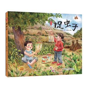 正常发货 正版 捉虫子 王早早 书店 图画故事书籍