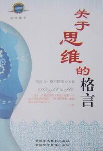 正版 关于思维的格言：珍藏版 阿迪力·穆罕默德 书 社会科学书籍