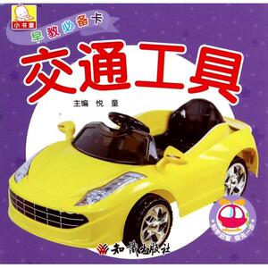 交通工具-早教卡 悦童 幼儿认知书籍 国家图书馆书店正版