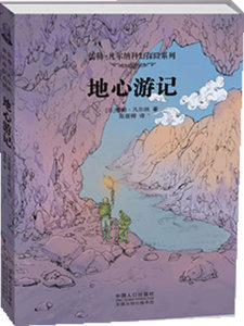 正版 地心游记 儒勒·凡尔纳 书店 外国作品集书籍