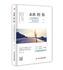国家图书馆书店正版 未来的你 罗金 人生哲学书籍