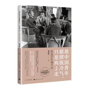 正版 愿中国青年都摆脱冷气，只是向上走————鲁迅青年观今读 刘国胜 书店 中国作品集书籍