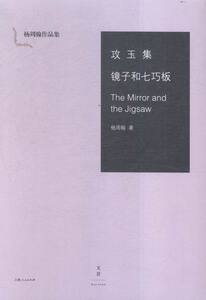 攻玉集 镜子和七巧板 杨周翰 作品集书籍 国家图书馆书店正版