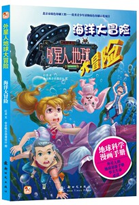 海洋大冒险-外星人地球大冒险 红龙文 少儿艺术/手工贴纸书/涂色书少儿 儿童文学科幻 卡通动漫畅销书籍 国家图书馆书店正版