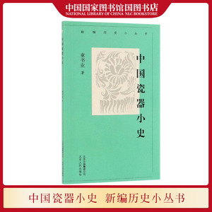 中国瓷器小史/新编历史小丛书 童书业著 讲述了中国瓷器悠久的发展历史及瓷器大致的分类工艺艺术书籍 北京人民出版社 国图正版
