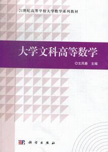 大学文科高等数学 文凤春 高等数学书籍 国家图书馆书店正版