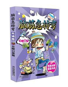 正版目瞪口呆篇-脑筋急转弯-升级版-彩绘注音 9787539161853 二十一世纪出版社 少儿 书籍