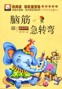 正版 脑筋急转弯 孙静 书 少儿书籍