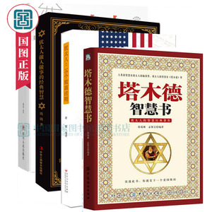 4册 塔木德智慧书+犹太人：16个致富法则+犹太人做人做事的经典智慧+犹太人智慧秘籍 关于经商哲理生意经赚钱书籍 与哲学思考术
