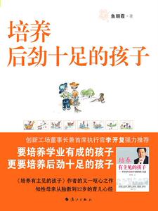 正版培养后劲十足的孩子 9787540751838 鱼朝霞 漓江出版社 育儿与家教 书籍