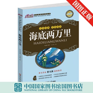 正版 海底两万里 儒勒·凡尔纳 书 中小学教辅书籍