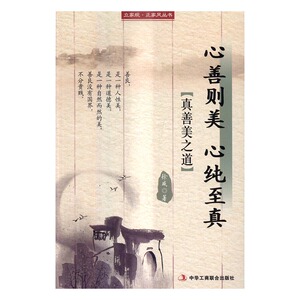 心善则美 心纯至真：真善美之道 徐威 为人处世书籍 国家图书馆书店正版