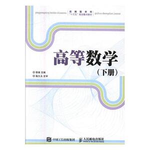 正版高等数学：下册 9787115427182 修春 人民邮电出版社 自然科学 书籍