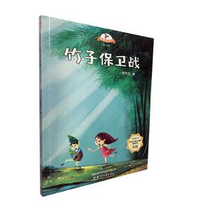 正版竹子保卫战 9787542244307 熊玄武 甘肃少年儿童出版社 少儿 书籍