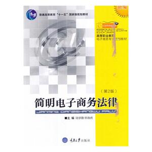 简明电子商务法律 陆学勤 人文学类书籍 国家图书馆书店正版