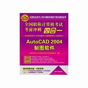 正版 AntoCAD 2004制图软件-全国职 全国专业技术人员计算机应用能力考试命题研究组 全国计算机应用技术证书（NIT）书籍