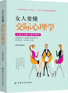 女人要懂交际心理学 刘晓利 女性励志书籍 国家图书馆书店正版