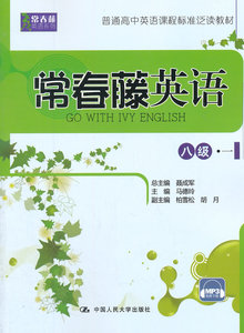正版 常春藤英语 八级·一（常春藤英语系列；普通高中英语课程标准泛读教材） 马德玲 书店 英语书籍