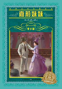 正版 世界文学名著宝库·青少版：嘉莉妹妹 一次与文学大师的亲密邂逅，一场与经典名著的 西奥多·德莱塞 书 少儿书籍