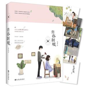 正版 青春制暖 西子情 书店 爱情小说书籍