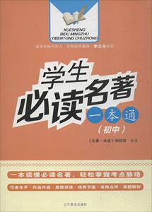 国家图书馆书店正版 学生名著一本通（初中） 《名一本通》辑部 金属切削加工及机床书籍