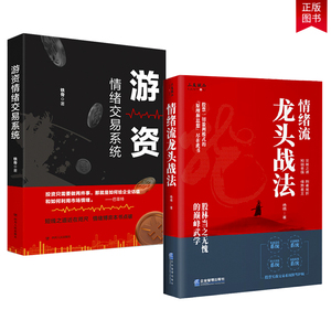 正版现货包邮 游资情绪交易系统+情绪流龙头战法 套装2册 断线实战投资理财股票一切盈利模式的原理和思想金融投资炒股期货书籍