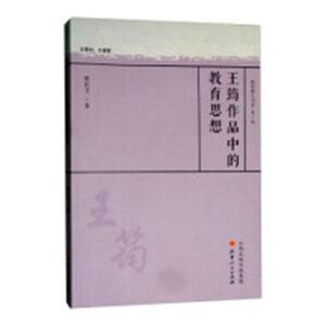 正版 王筠作品中的教育思想 耿红卫 书店 教育学书籍