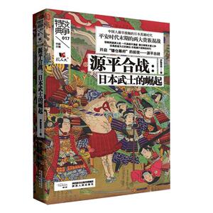 正版源平合战--日本武士的崛起/战争特典 9787224133738 伊势早苗 陕西人民出版社 历史 书籍