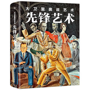 正版 大卫里奥说艺术·先锋艺术 ［意］菲利普·大卫里奥创美工厂出品 书店 世界艺术书籍