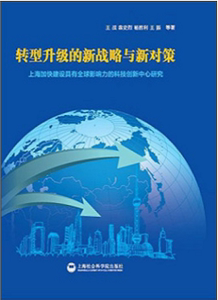 正版 转型升级的新战略与新对策-上海加快建设具有全球影响力的科技创新中心研究 王战 书 经济书籍