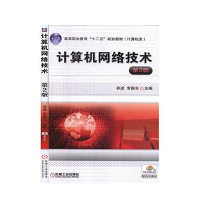 正版 计算机网络技术 孙波 书店 计算机与网络书籍