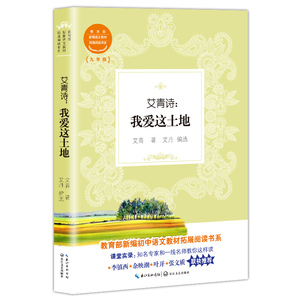 国家图书馆书店正版 艾青诗:我爱这土地 艾青 中学生课外读物书籍