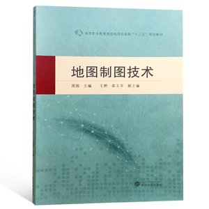 地图制图技术 周园 公共课书籍 国家图书馆书店正版