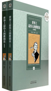 世界上推销员经典集:全2册 翟文明 效率与能力书籍 国家图书馆书店正版