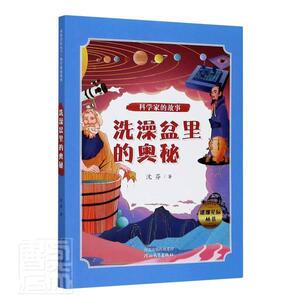 正版洗澡盆里的奥秘/科学家的故事/璀璨星辰丛书 9787554559864 沈芬 河北教育出版社 传记 书籍
