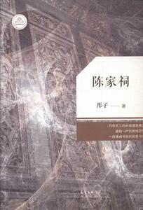 正版 陈家祠 彤子 书 文学书籍