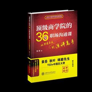正版顶级商学院的36堂职场沟通课:从不会表达到演讲高手 9787313188519 陈璋 上海交通大学出版社 管理 书籍