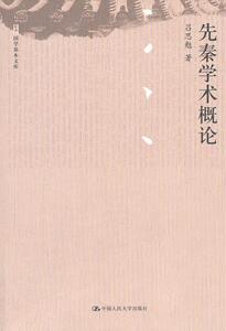 正版先秦学术概论 9787300143958 吕思勉 中国人民大学出版社 哲学、宗教 书籍