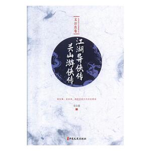 正常发货 正版 江湖异侠传 关山游侠传 文公直 书店 中国近现代小说书籍