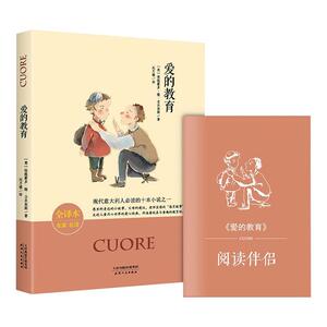 正版 爱的教育 埃德蒙多德亚米契斯 书店 中小学教辅书籍